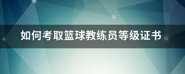 篮球训练法读后感怎么写_0